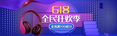 蓝色时尚618狂欢特惠淘宝banner