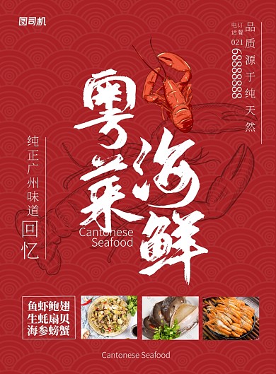 红色杂志风餐饮美食粤菜海鲜印刷海报