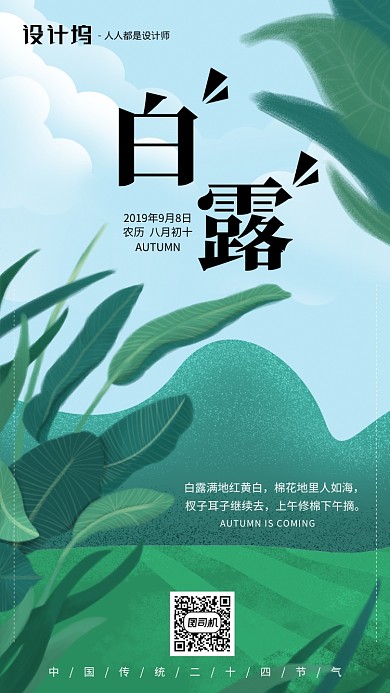 手绘插画节气白露手机海报