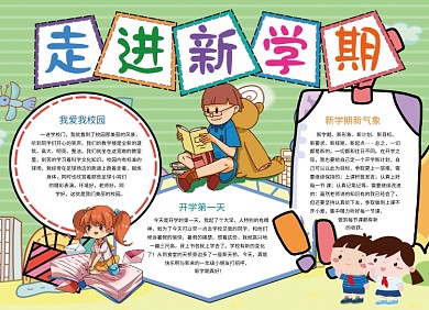 走进新学期学习创意小报