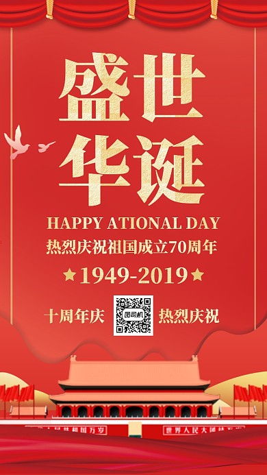 红色大气党政国庆节70周年手机海报