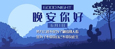 深蓝色晚安你好励志人生公众号首图