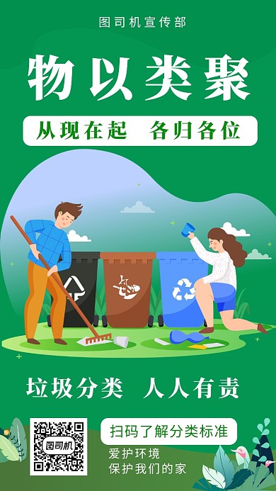 绿色扁平风垃圾分类宣传手机海报