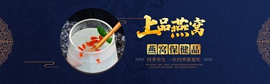 美容养生上品燕窝保健品banner