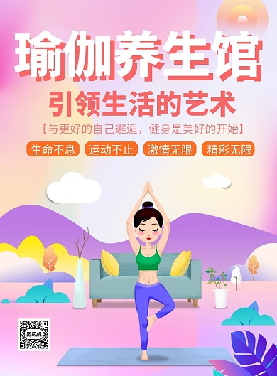 瑜伽养生馆培训推广海报