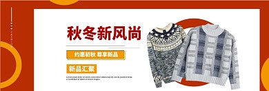 秋冬男装上新淘宝banner