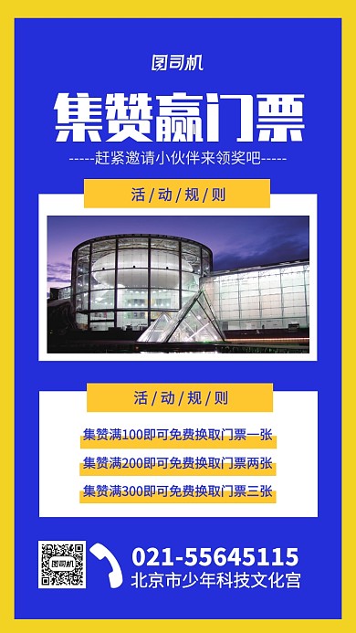 少年宫集赞赢门票宣传海报