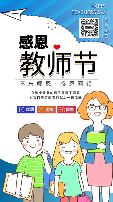 插画风格教师节促销手机海报
