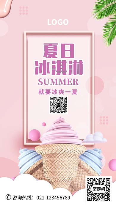 夏日冰淇淋宣传海报