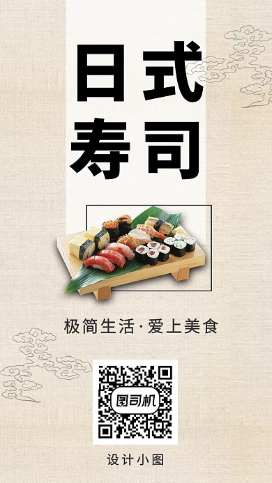 简约创意日式寿司手机海报