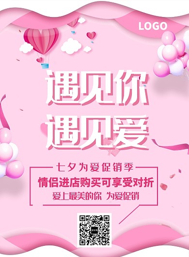 七夕情人节粉色浪漫爱心印刷海报