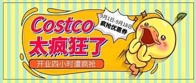Costco开业公众号首图