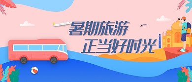 简约创意暑期旅游出游微信公众号素材图片