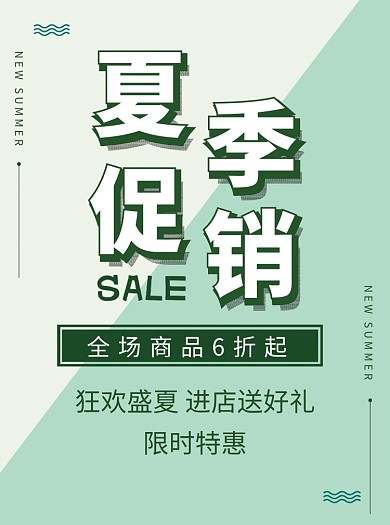 清新夏季促销宣传单