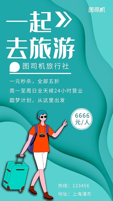 旅行蓝绿色创意简约扁平化宣传海报