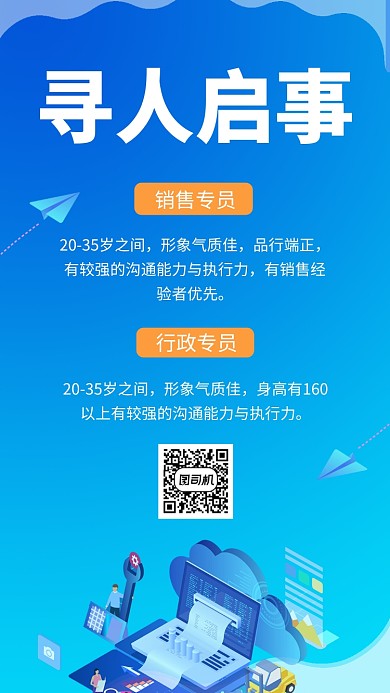 蓝色简约插画寻人启事招聘手机海报