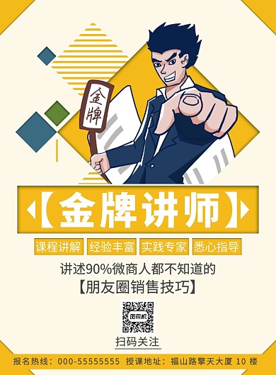 金牌讲师海报