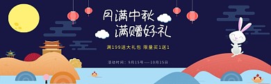 淘宝电商中秋节满赠活动banner