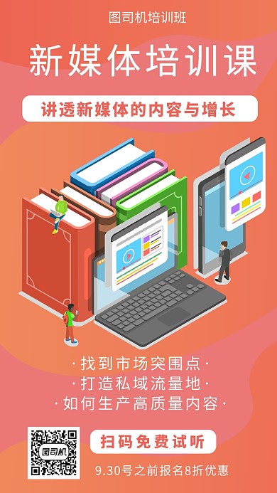 橙色扁平风新媒体培训课招生手机海报