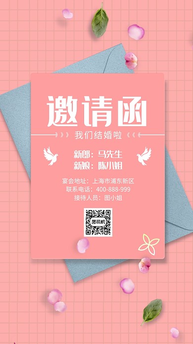 粉色浪漫清新婚礼邀请函手机海报