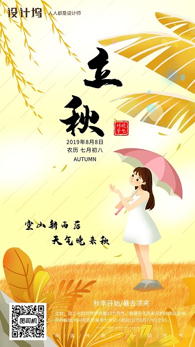 手绘插画秋色节气立秋手机海报