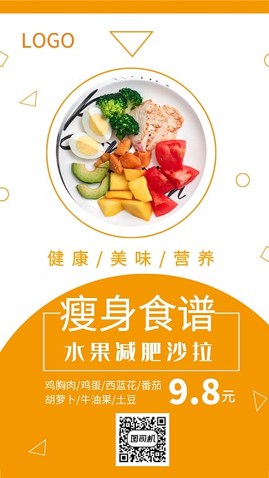 橙色简约健康瘦身食谱手机海报