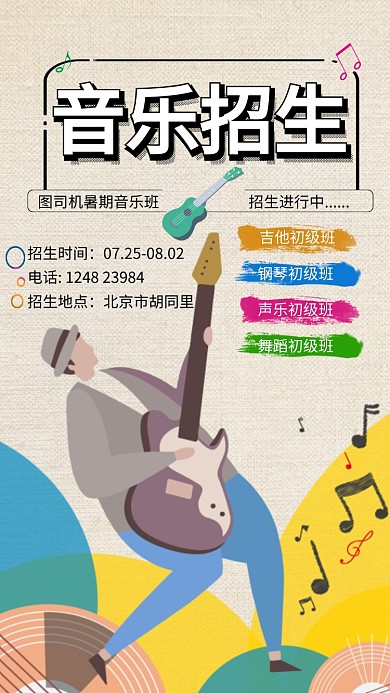 音乐班暑假招生简约卡通宣传海报
