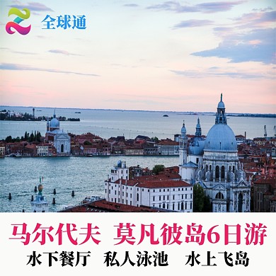 马尔代夫出国游直通车