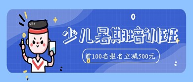 蓝色少儿暑期培训班公众号首图