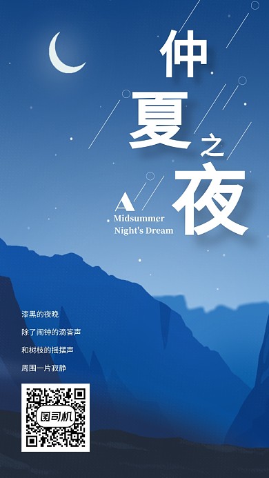 仲夏之夜扫码听故事电台宣传海报