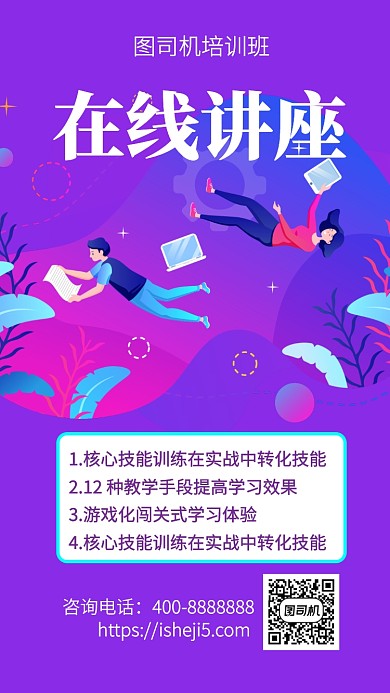 扁平在线讲座手机海报