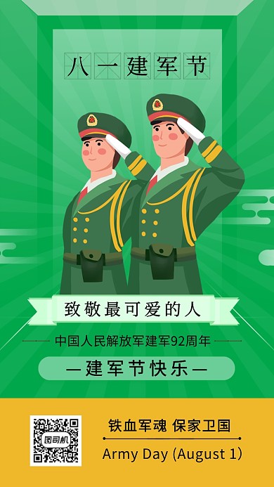建军节快乐创意手机海报