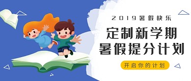 蓝白色定制新学期暑假提分计划公众号首图