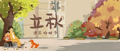 立秋一叶知秋漫画公众号首图