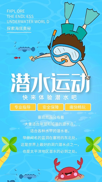 蓝色海底潜水运动宣传海报