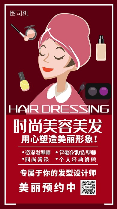 时尚美容美发宣传手机海报