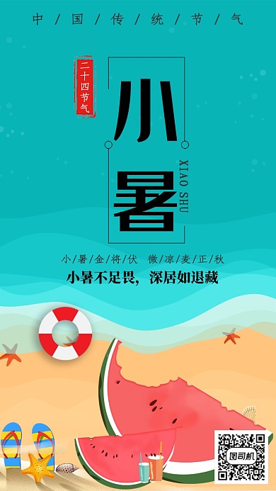 蓝色简约二十四节气之小暑手机海报