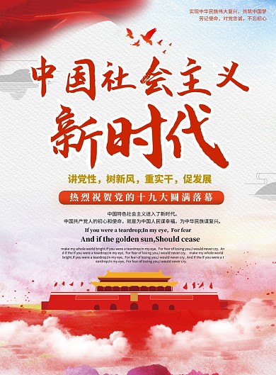 中国社会主义新时代海报
