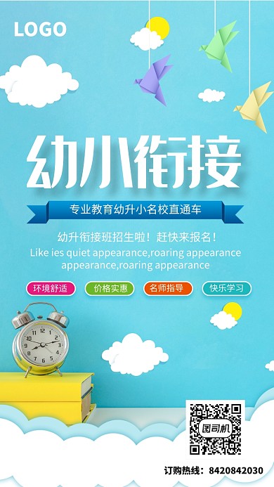 蓝色简约幼小衔接培训班海报