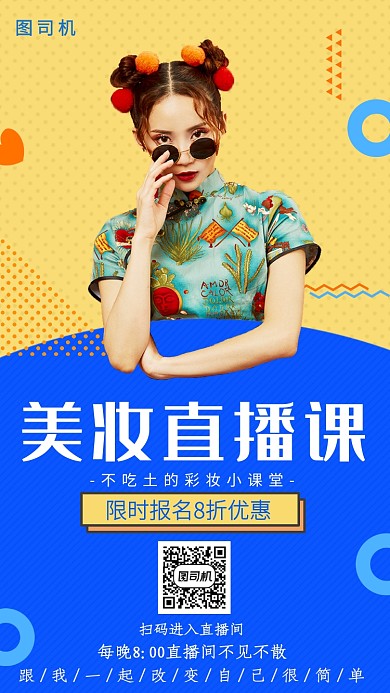 时尚几何线条美妆直播课手机海报