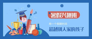 暑假兴趣班公众号首图