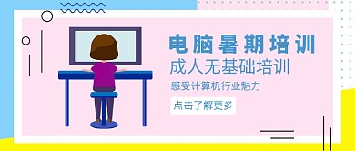 成人电脑培训暑假培训小清新公众号首图