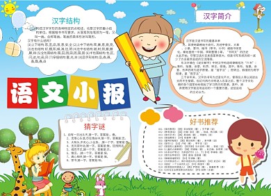 小学语文汉字小报