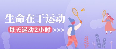 紫色渐变户外羽毛球运动健身宣传广告微信公众号素材图片