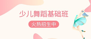 少儿舞蹈培训扁平化粉色微信公众号素材图片