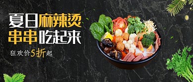 黑色夏日麻辣烫公众号首图