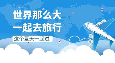 世界旅行夏季手机横图海报