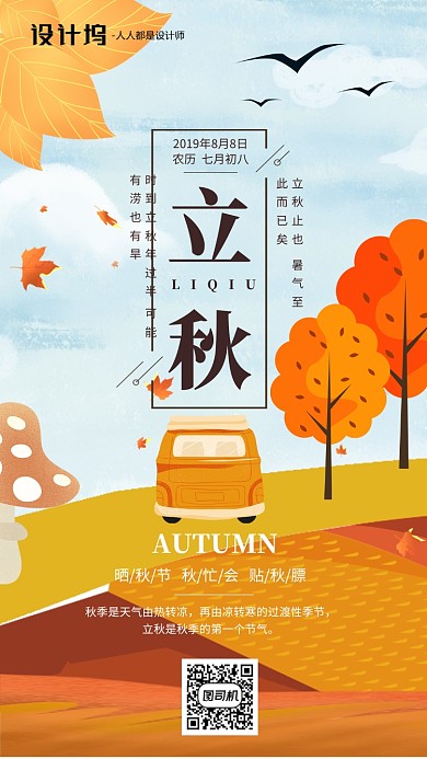 手绘插画节气立秋手机海报