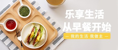 乐享生活   从早餐开始公众号首图