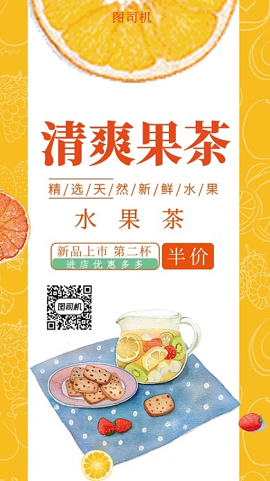 黄色清新清爽果茶手机海报